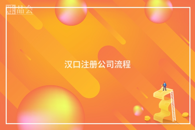 汉口注册公司流程