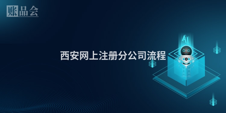 西安网上注册分公司流程