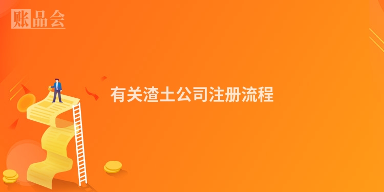 有关渣土公司注册流程