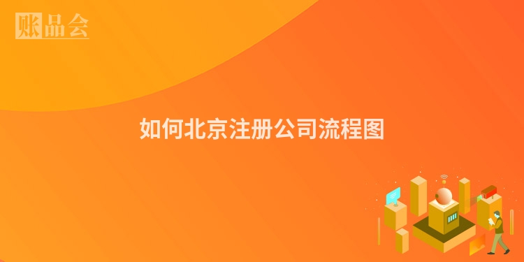如何北京注册公司流程图