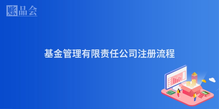 基金管理有限责任公司注册流程