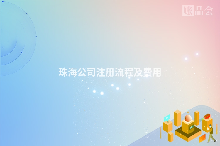 珠海公司注册流程及费用