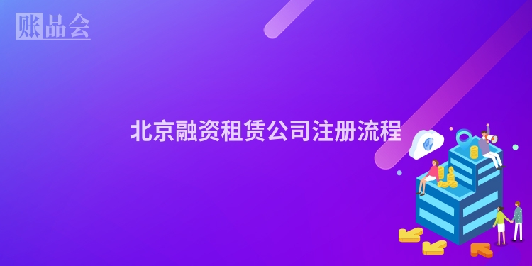 北京融资租赁公司注册流程