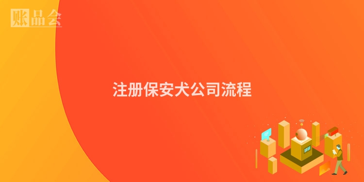 注册保安犬公司流程