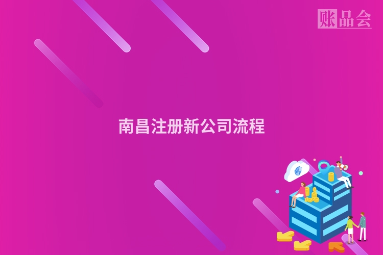 南昌注册新公司流程