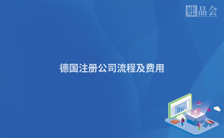 德国注册公司流程及费用