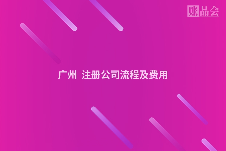 广州  注册公司流程及费用