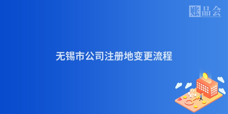 无锡市公司注册地变更流程