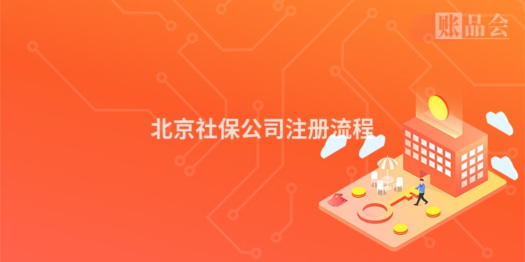 北京社保公司注册流程