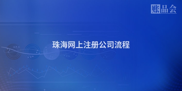 珠海网上注册公司流程