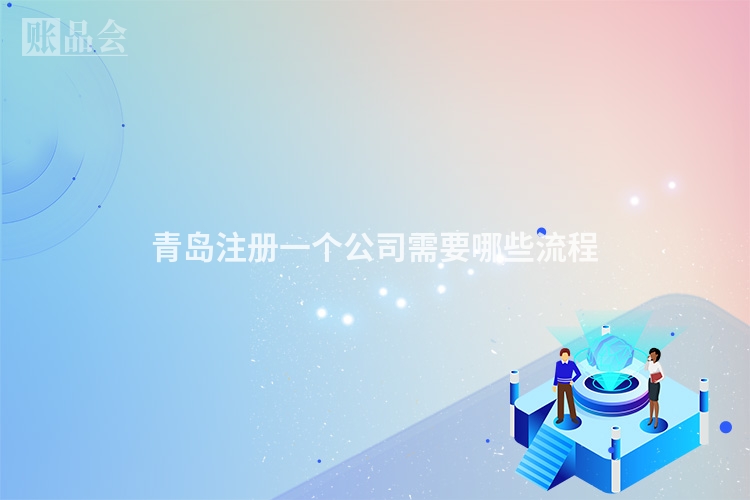 青岛注册一个公司需要哪些流程