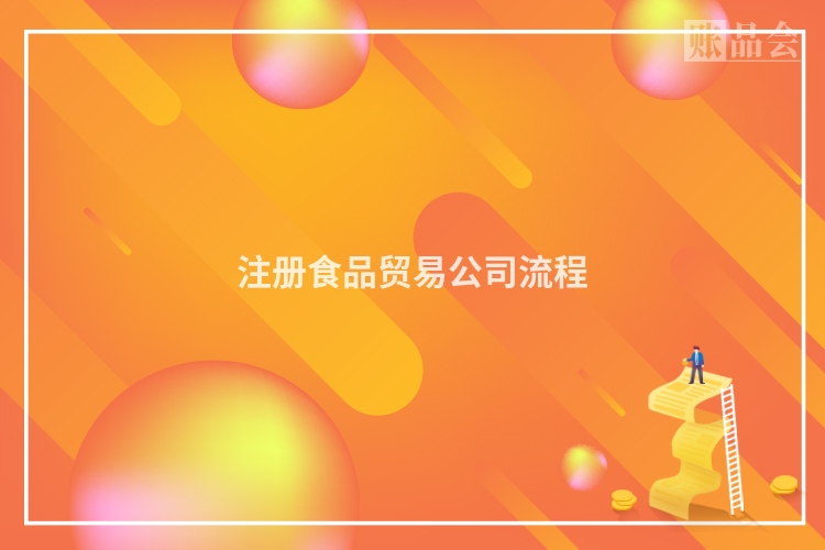 注册食品贸易公司流程