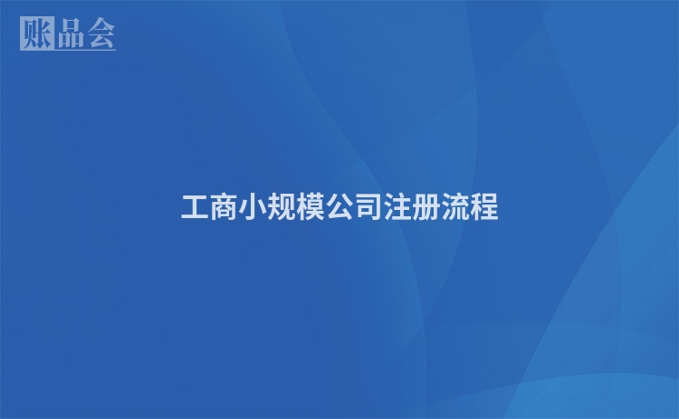工商小规模公司注册流程