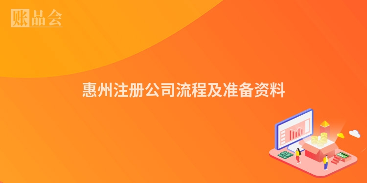 惠州注册公司流程及准备资料