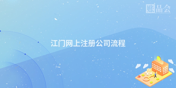 江门网上注册公司流程