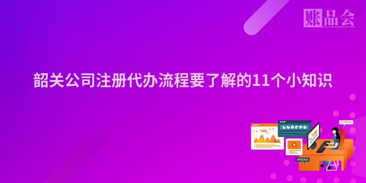韶关公司注册代办流程要了解的11个小知识
