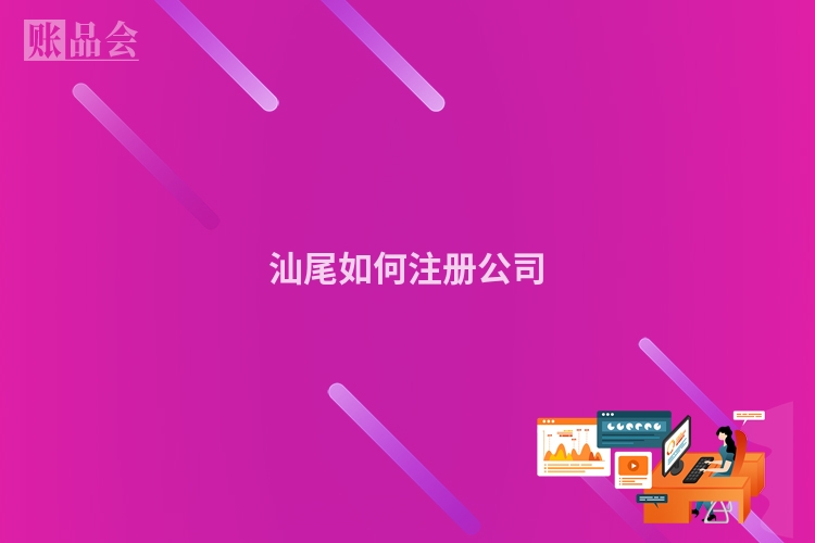 汕尾如何注册公司