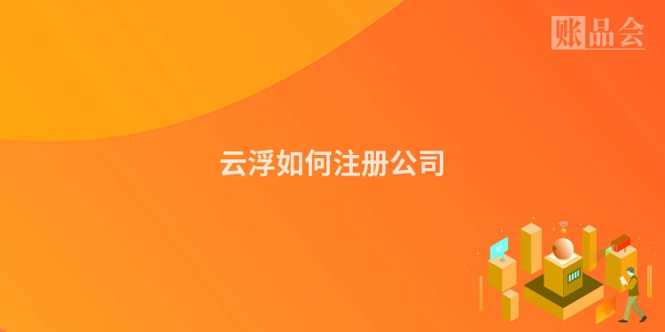云浮如何注册公司