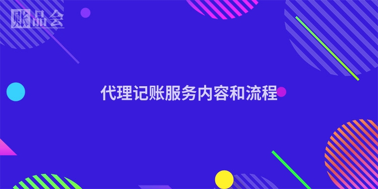 代理记账服务内容和流程