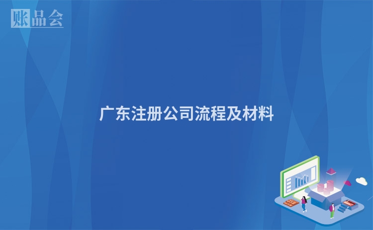 广东注册公司流程及材料
