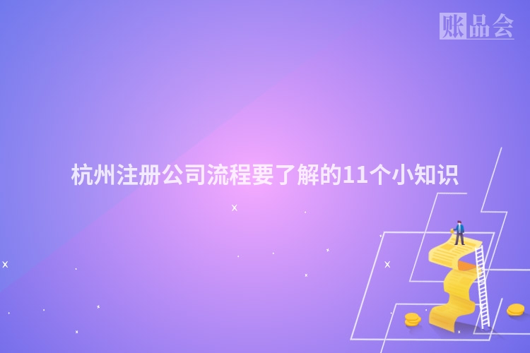杭州注册公司流程要了解的11个小知识