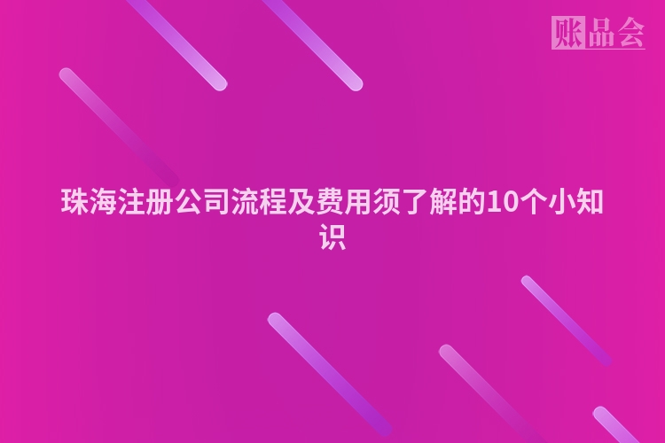 珠海注册公司流程及费用须了解的10个小知识