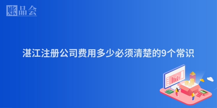 湛江注册公司费用多少必须清楚的9个常识