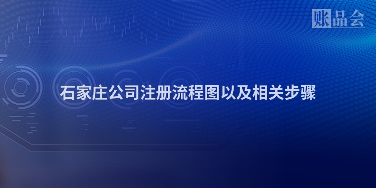 石家庄公司注册流程图以及相关步骤