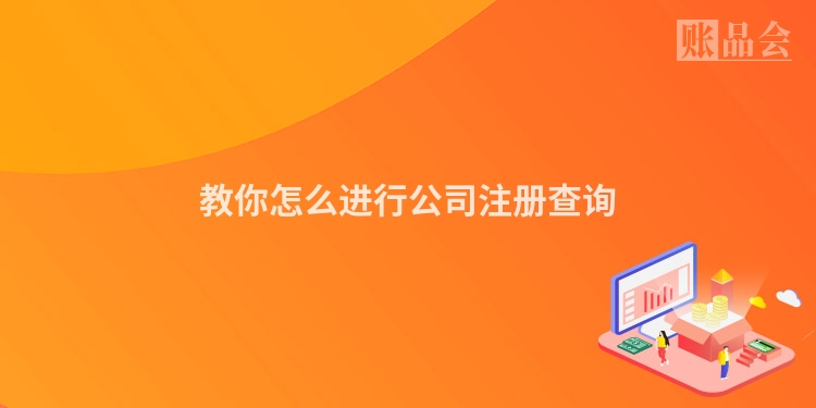 教你怎么进行公司注册查询