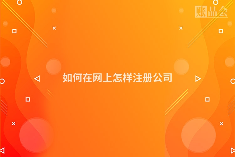 如何在网上怎样注册公司