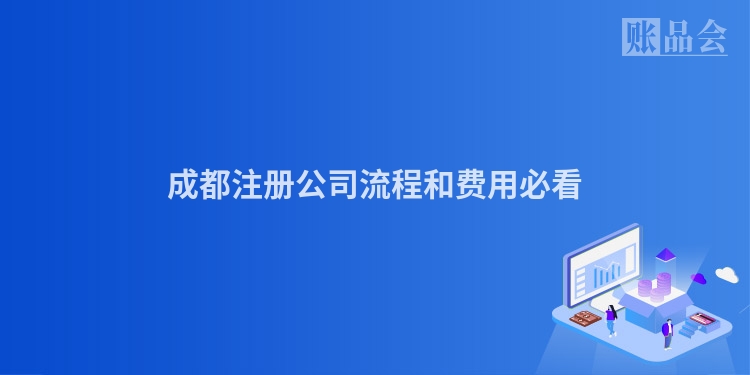 成都注册公司流程和费用必看