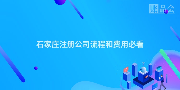 石家庄注册公司流程和费用必看