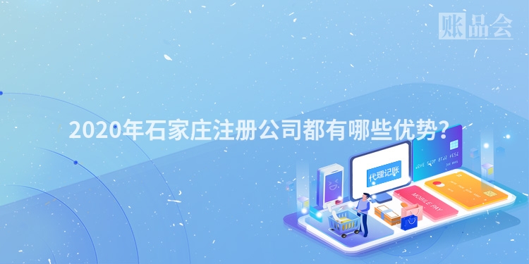 2020年石家庄注册公司都有哪些优势？