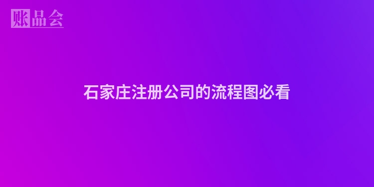石家庄注册公司的流程图必看