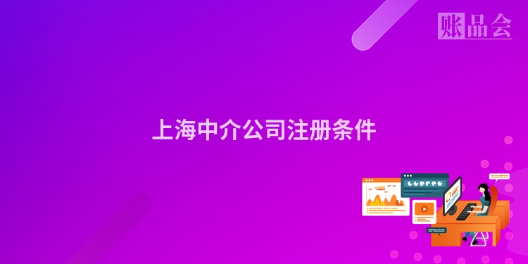 上海中介公司注册条件