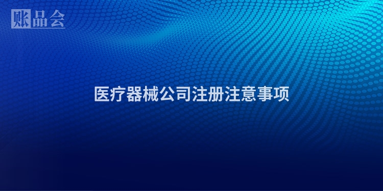 医疗器械公司注册注意事项