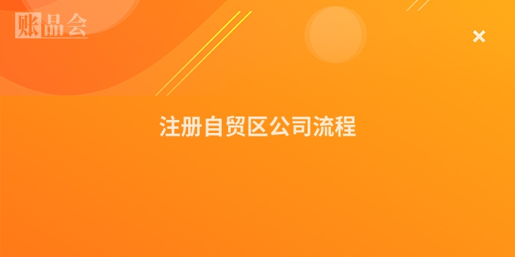 注册自贸区公司流程