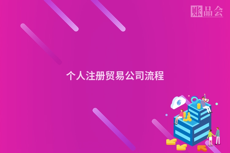 个人注册贸易公司流程