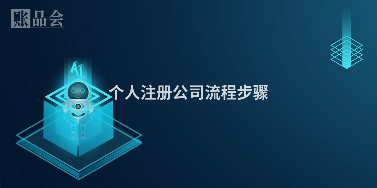 个人注册公司流程步骤