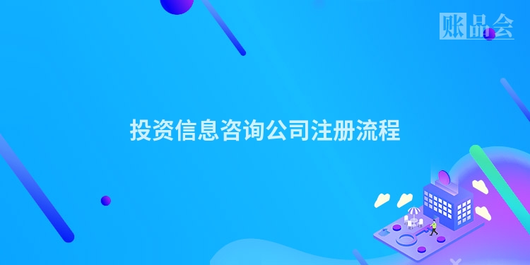 投资信息咨询公司注册流程