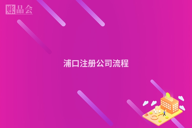 浦口注册公司流程