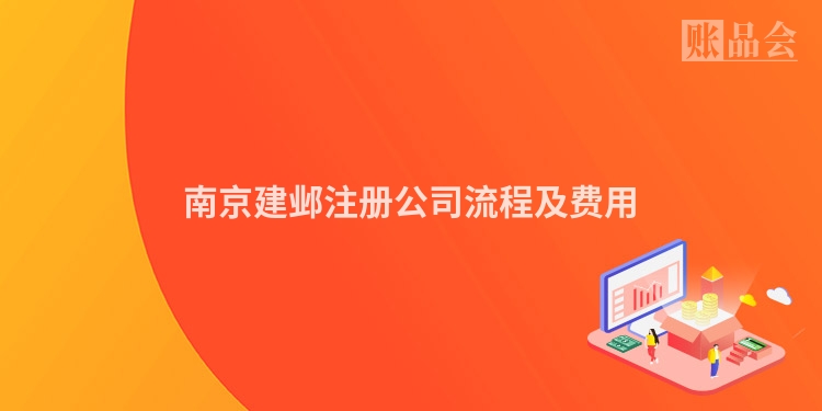 南京建邺注册公司流程及费用