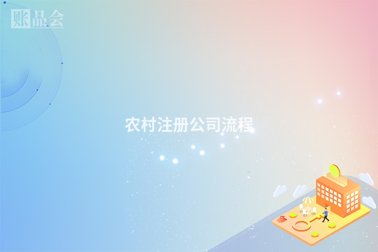 农村注册公司流程