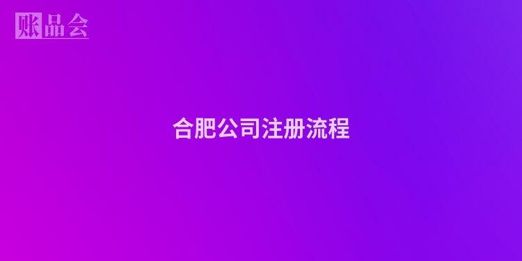合肥公司注册流程
