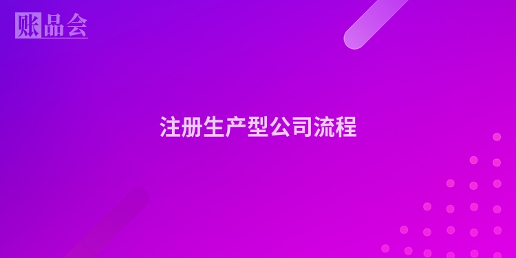 注册生产型公司流程