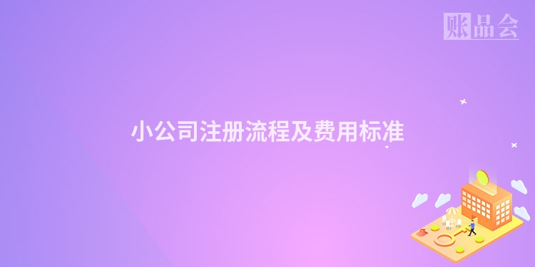 小公司注册流程及费用标准