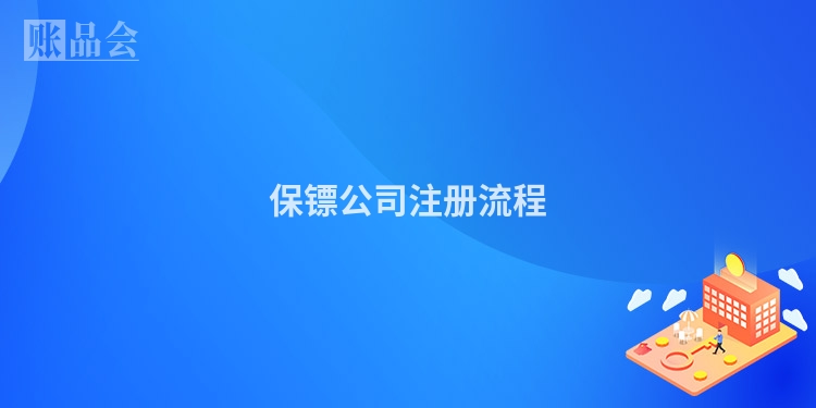 保镖公司注册流程
