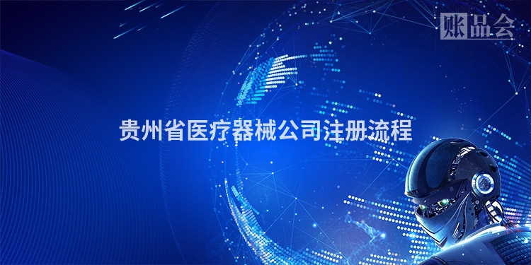 贵州省医疗器械公司注册流程