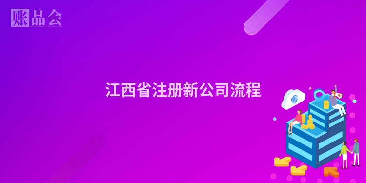 江西省注册新公司流程