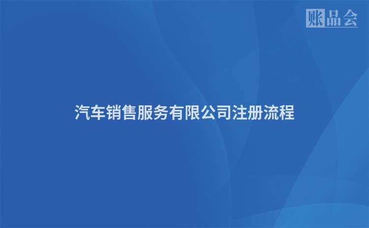 汽车销售服务有限公司注册流程